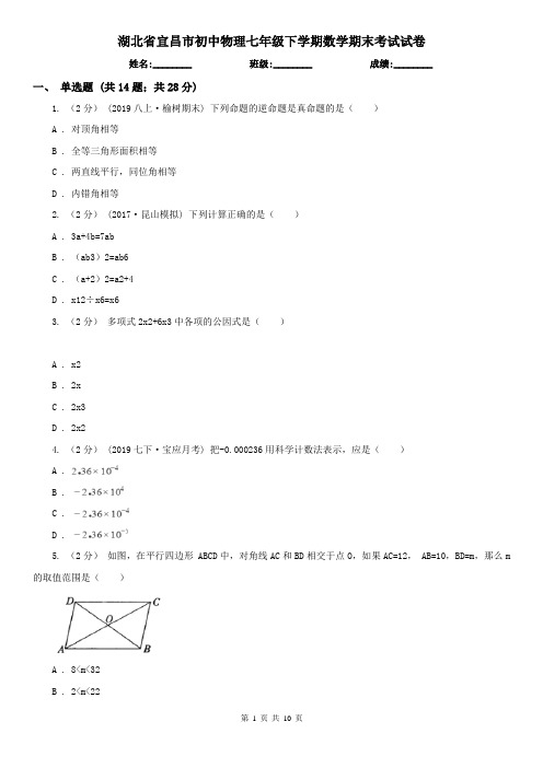 湖北省宜昌市初中物理七年级下学期数学期末考试试卷