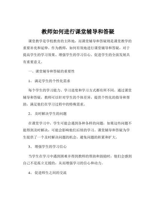 教师如何进行课堂辅导和答疑