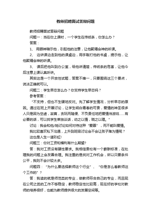 教师招聘面试答辩问题