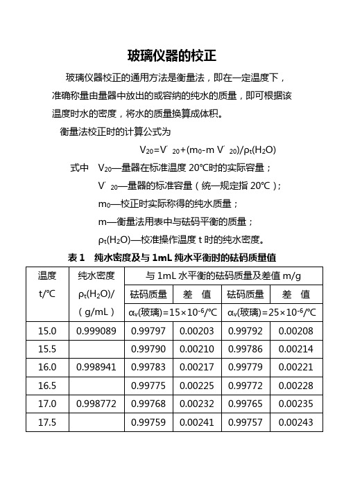 玻璃仪器的校正