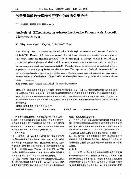 腺苷蛋氨酸治疗酒精性肝硬化的临床效果分析