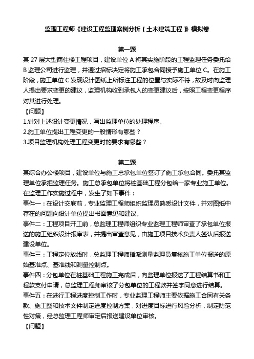 监理《案例分析(土建)》模拟卷和答案解析