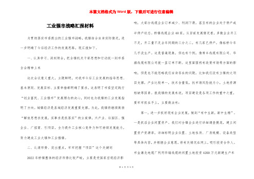 工业强市战略汇报材料