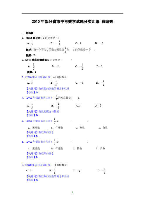 2010年部分省市中考数学试题分类汇编 有理数(含答案)