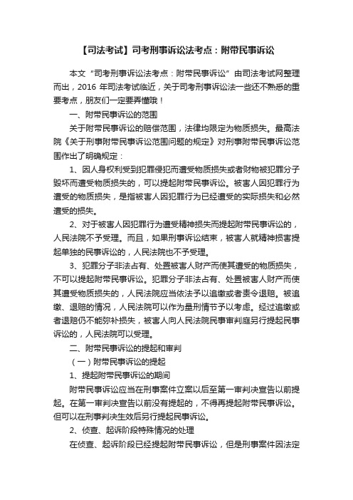 【司法考试】司考刑事诉讼法考点：附带民事诉讼