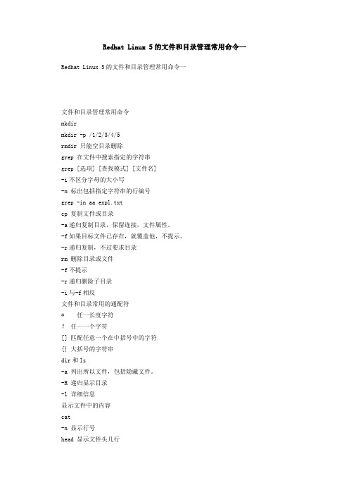 Redhat Linux 5的文件和目录管理常用命令一