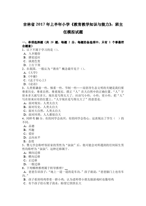吉林省2017年上半年小学《教育教学知识与能力》:班主任模拟试题