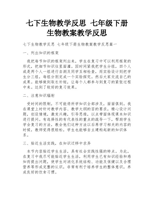 七下生物教学反思 七年级下册生物教案教学反思