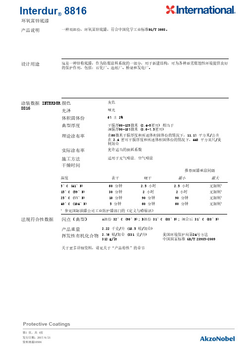 Interdur 8816 环氧富锌底漆说明书