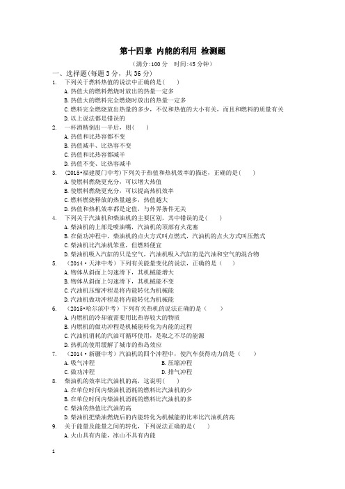 九年级物理上第十四章内能的利用测试卷及答案解析