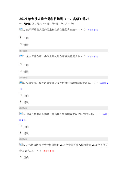 2014年专技人员公需科目培训参考答案