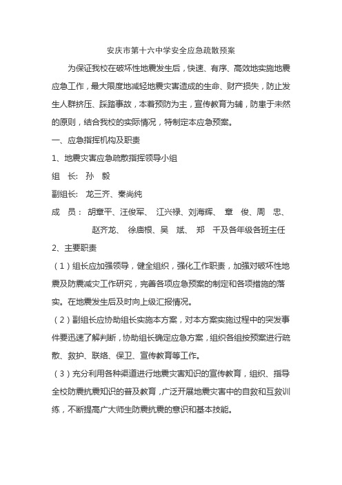 安庆市第十六中学地震应急疏散预案