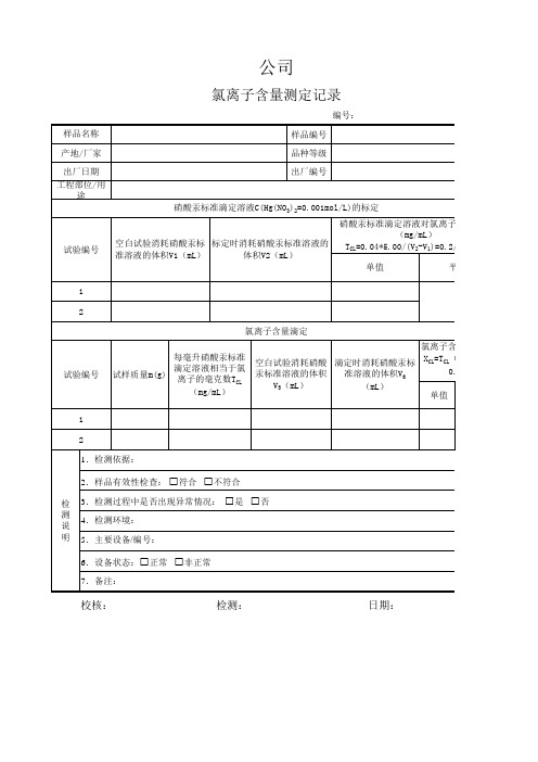 氯离子原始记录