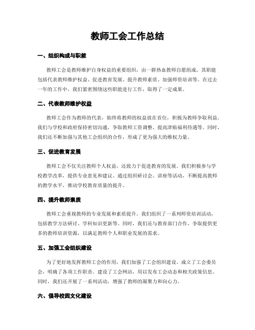 教师工会工作总结