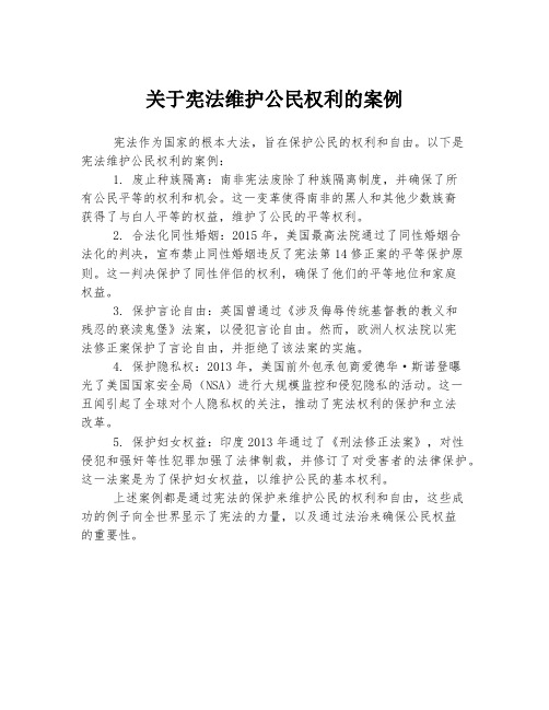 关于宪法维护公民权利的案例