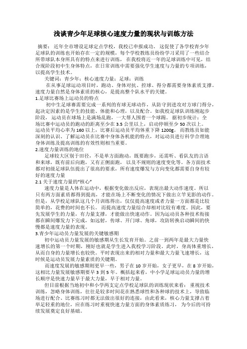 浅谈青少年足球核心速度力量的现状与训练方法