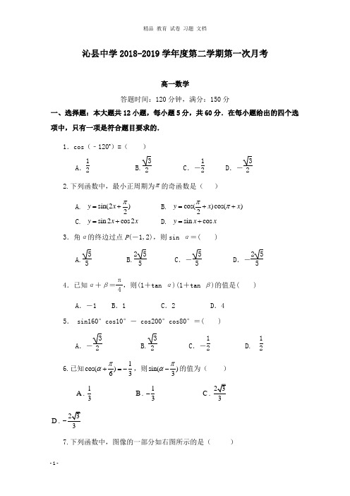 【精编文档】山西省沁县中学2018-2019学年高一数学下学期第一次月考试卷.doc