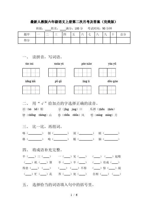 最新人教版六年级语文上册第二次月考及答案(完美版)