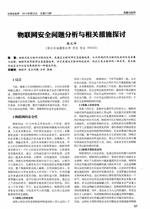 物联网安全问题分析与相关措施探讨