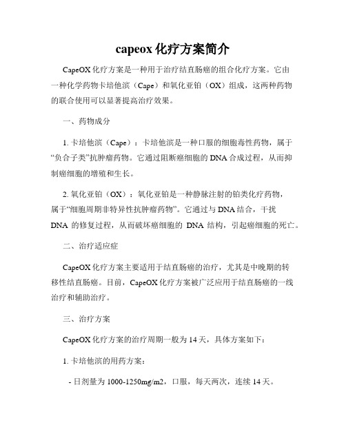 capeox化疗方案简介