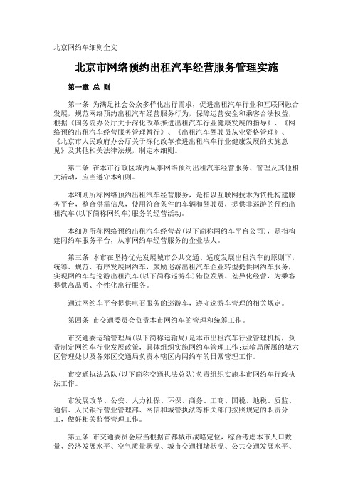 北京网约车细则全文