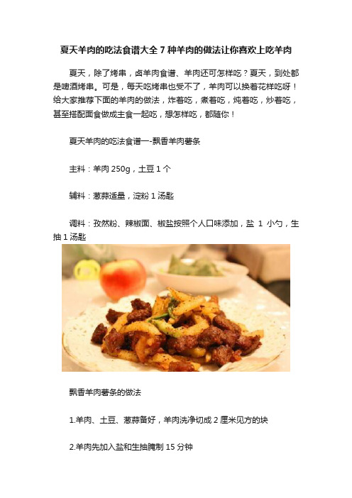 夏天羊肉的吃法食谱大全7种羊肉的做法让你喜欢上吃羊肉