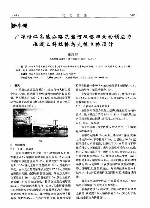 广深沿江高速公路东宝河双塔四索面预应力混凝土斜拉桥特大桥主桥设计