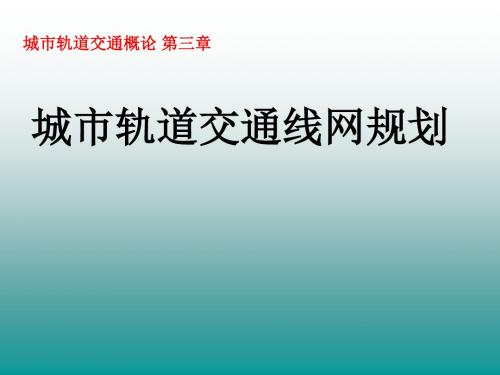 城市轨道交通线网规