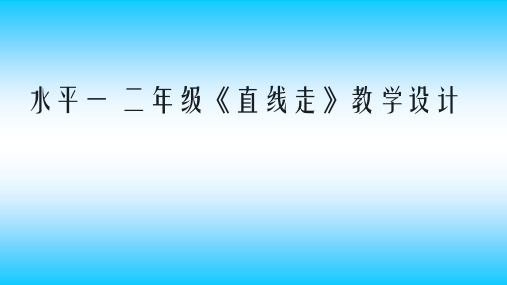 二年级体体育课件-直线走 全国通用(共9张PPT)