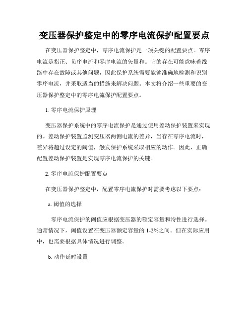 变压器保护整定中的零序电流保护配置要点