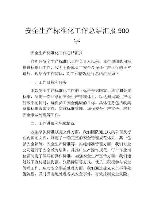 安全生产标准化工作总结汇报900字