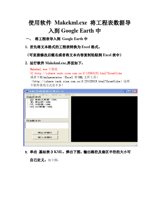 使用软件Makekml.exe将数据导入到GoogleEarth中