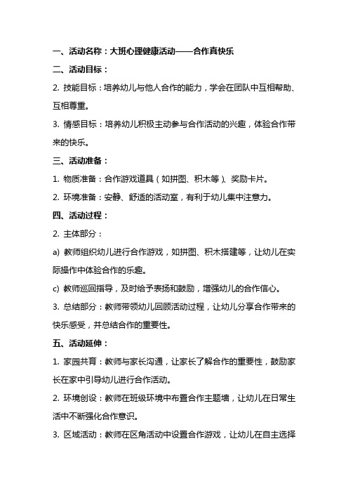 大班心理健康活动合作真快乐教案反思