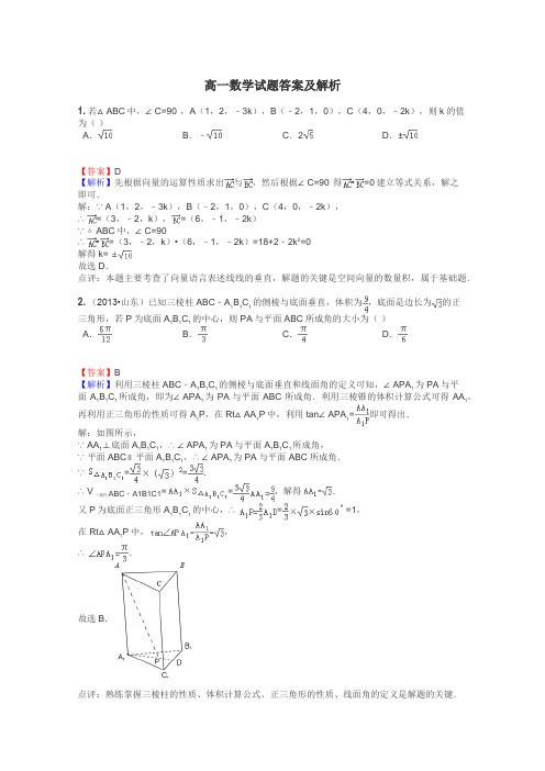 高一数学试题答案及解析
