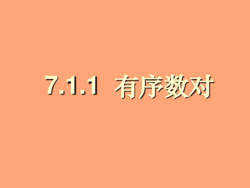 7.1.1有序数对