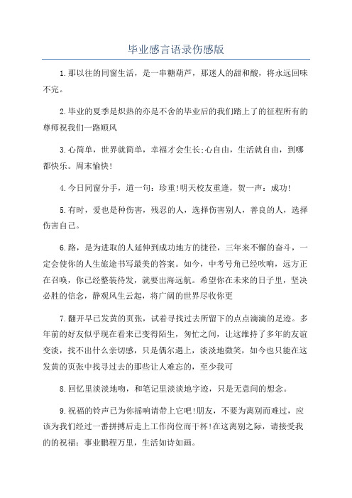 毕业感言语录伤感版