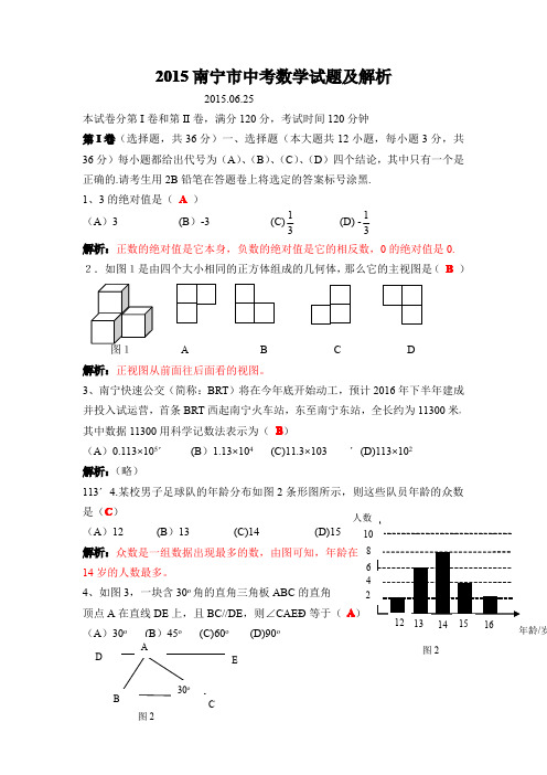 南宁市2015年中考数学试题含答案