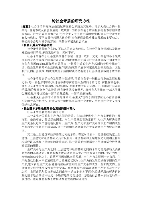 论社会矛盾研究方法