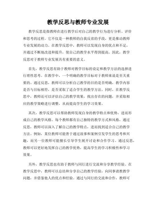 教学反思与教师专业发展