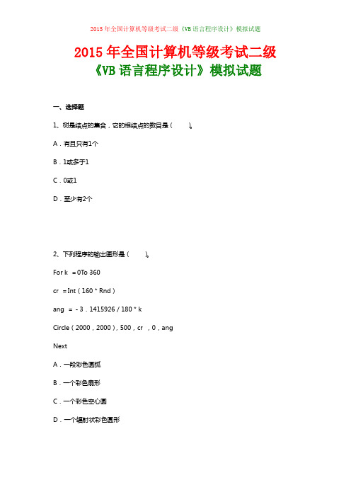 2015年全国计算机等级考试二级《VB语言程序设计》模拟试题