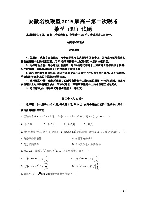 安徽名校联盟2019届高三第二次联考数学(理)试题