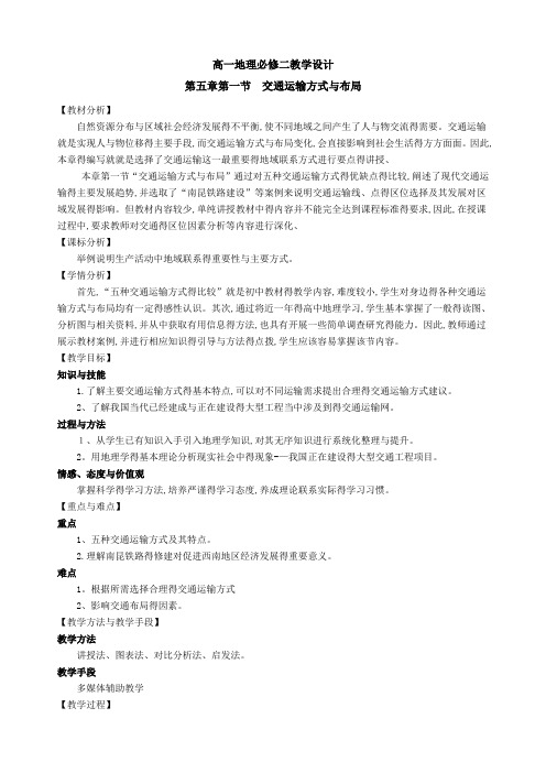 交通运输方式和布局教学设计(公开课)