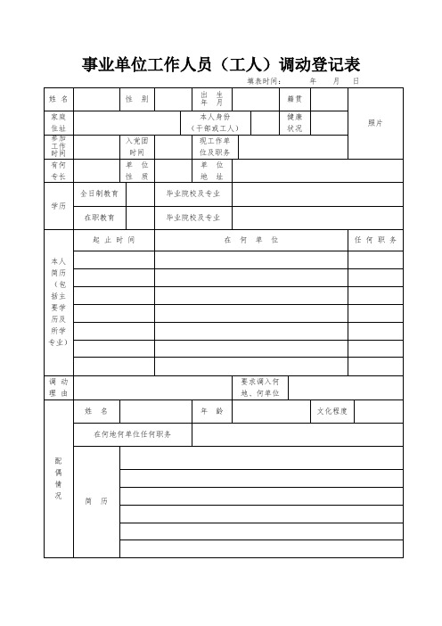 事业人员(工人)调动表