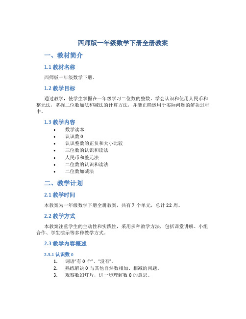 西师版一年级数学下册全册教案