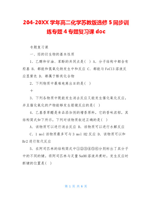 204-20XX学年高二化学苏教版选修5同步训练专题4专题复习课doc