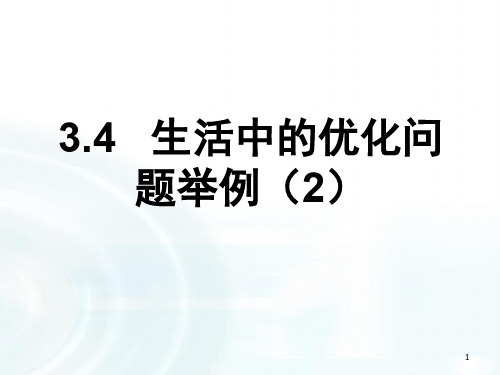 人教版高中数学选修一课件 《生活中的优化问题举例》课时3