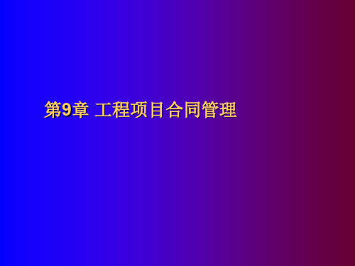 工程项目合同管理(ppt 66页)