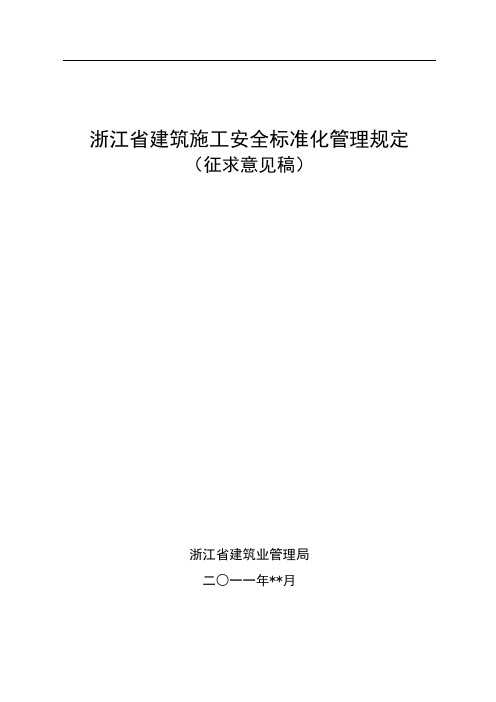 浙江省建筑施工安全标准化管理规定