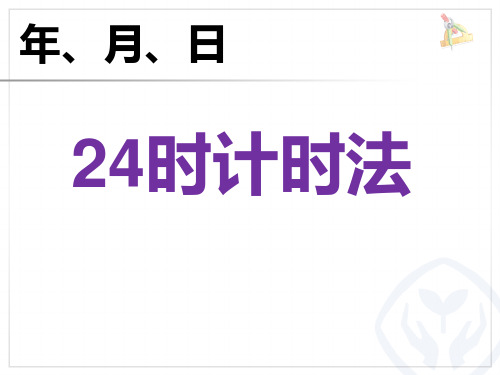 人教新课标三年级下册数学优秀课件-6.2《24时计时法》(共17张PPT)