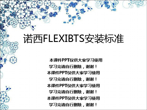 诺西FLEXIBTS安装规范